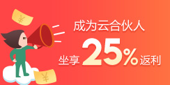 成为云合伙人,坐享25%返利!